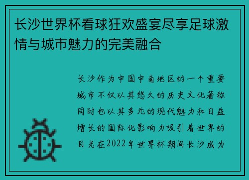 长沙世界杯看球狂欢盛宴尽享足球激情与城市魅力的完美融合
