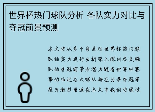 世界杯热门球队分析 各队实力对比与夺冠前景预测